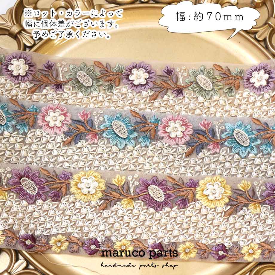 【計り売 50cm-】【 インド刺繍リボン (312) ＊ 幅 約70cm 】 -maruco parts