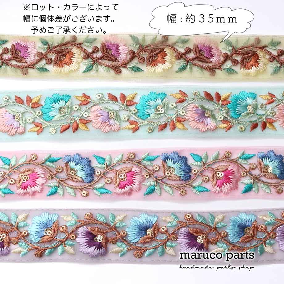 【計り売 50cm-】【 インド刺繍リボン (334) ＊ 幅 約35mm 】-maruco parts