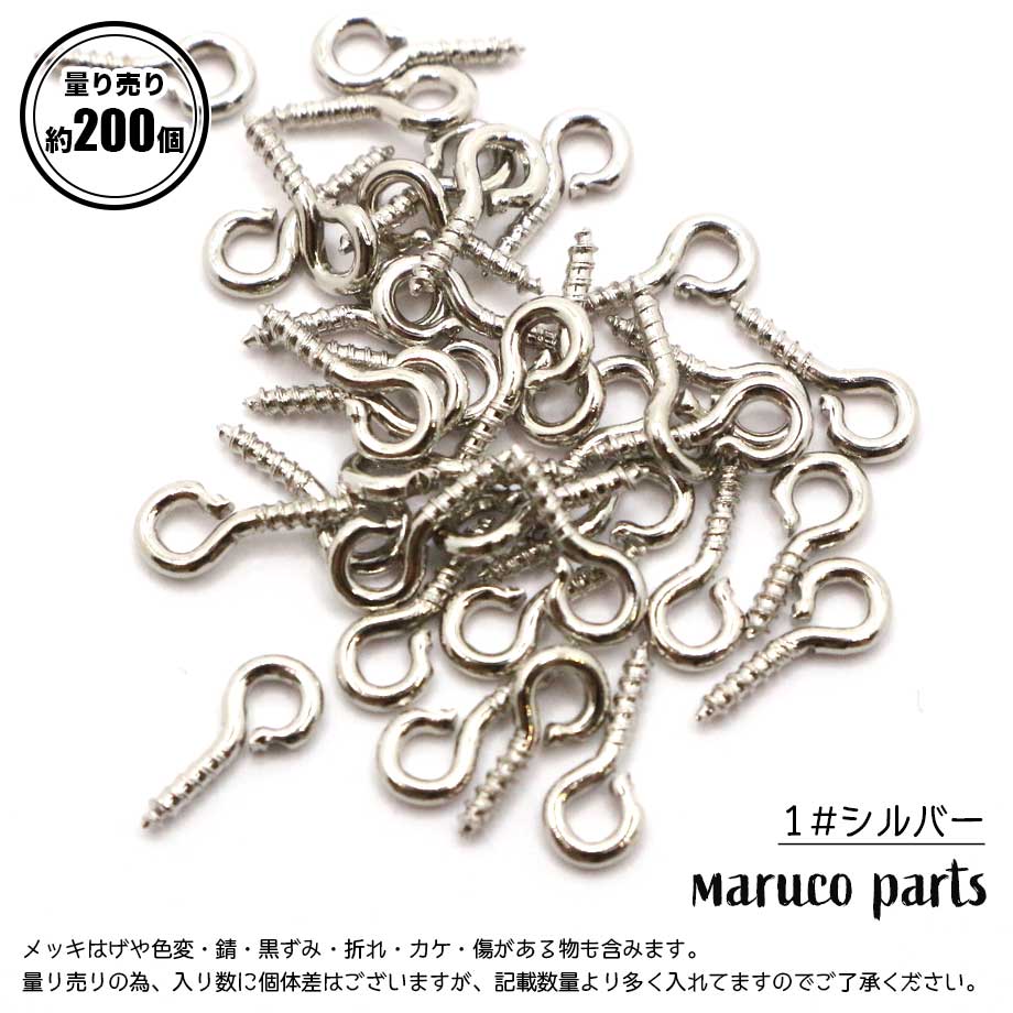 【 合金 ヒートン ＊ 約200個入り 】 -maruco parts