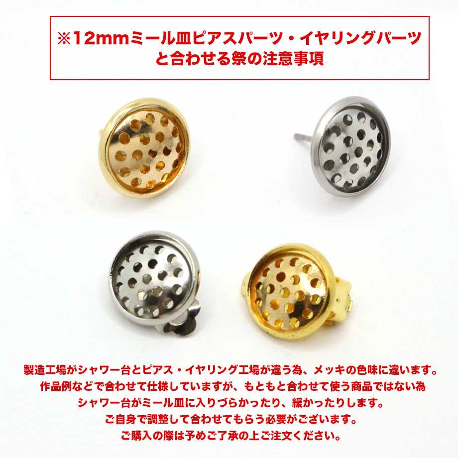 量り売り 合金 約12mm シャワー台 約7g ＊ 50個前後 】 | パーツ