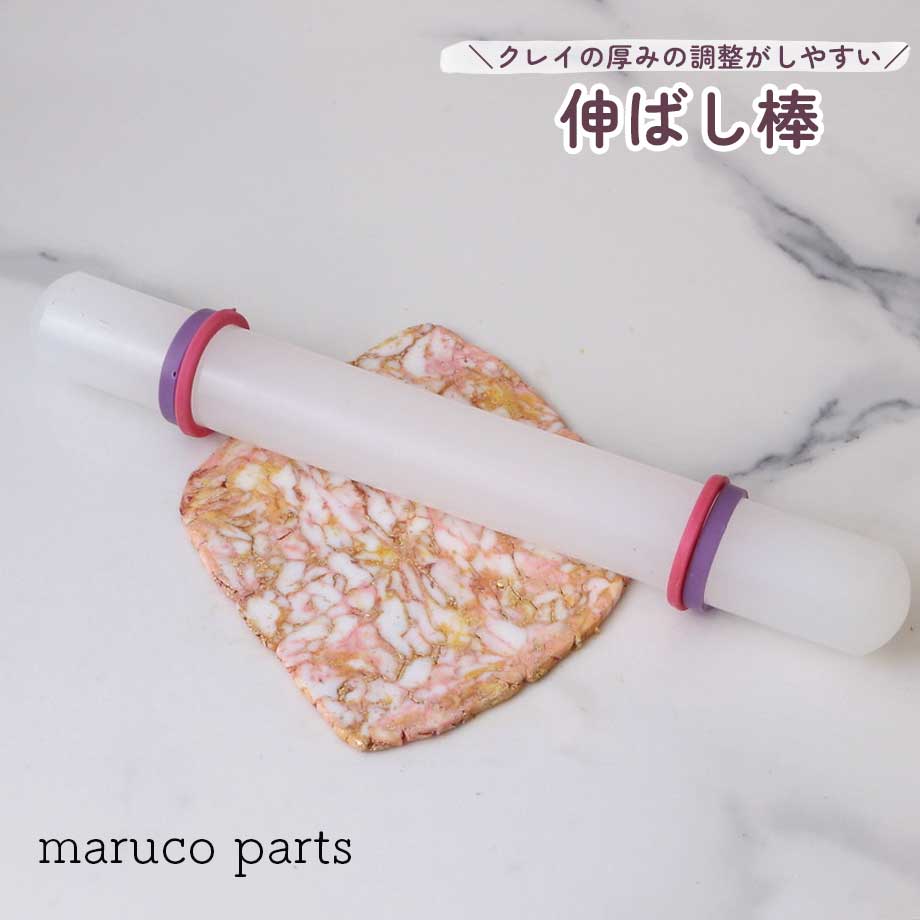 【 厚み調整ができる ポリマークレイ 伸ばし棒 / めん棒 1本 】-maruco parts