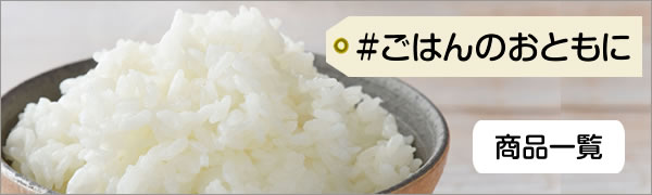 ごはんのおともに　商品一覧