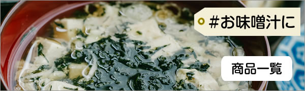 お味噌汁に　商品一覧