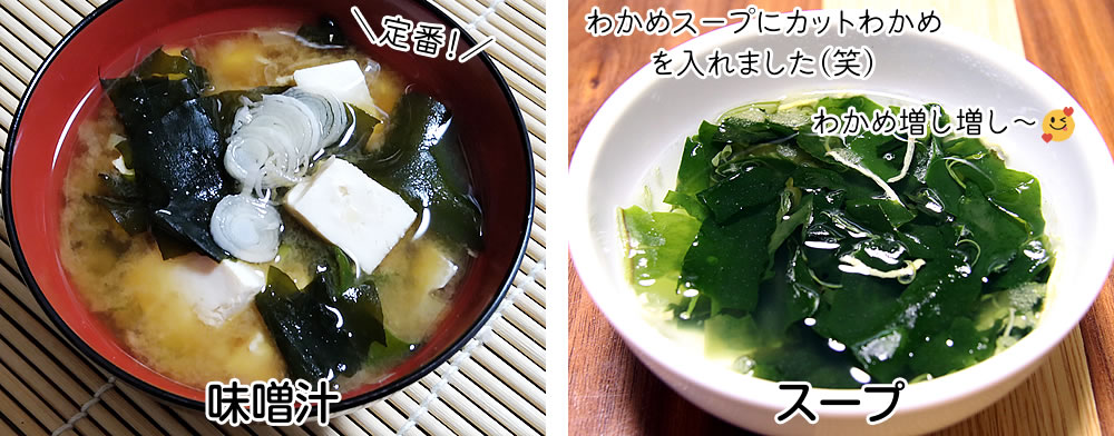 カットわかめ　味噌汁に、スープに