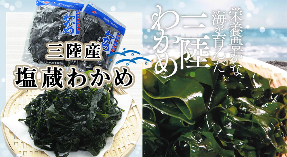 三陸産 塩蔵わかめ | 南三陸うたつ丸栄水産