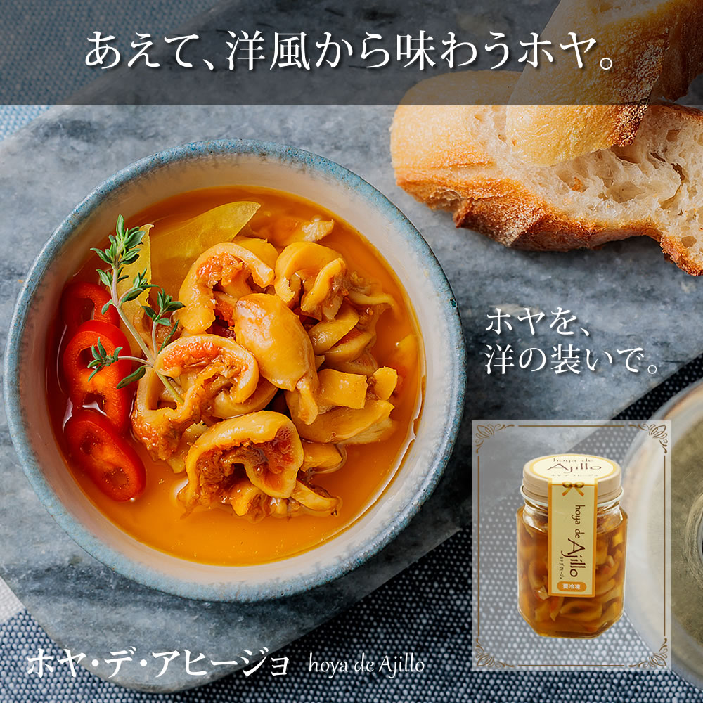 あえて、洋風から味わうホヤ。ホヤ・デ・アヒージョ