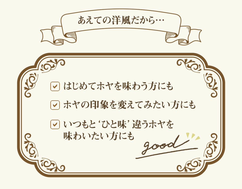 はじめてホヤを味わう方にも。ホヤの印象を変えてみたい方にも。いつもと“ひと味”違うホヤを味わいたい方にも