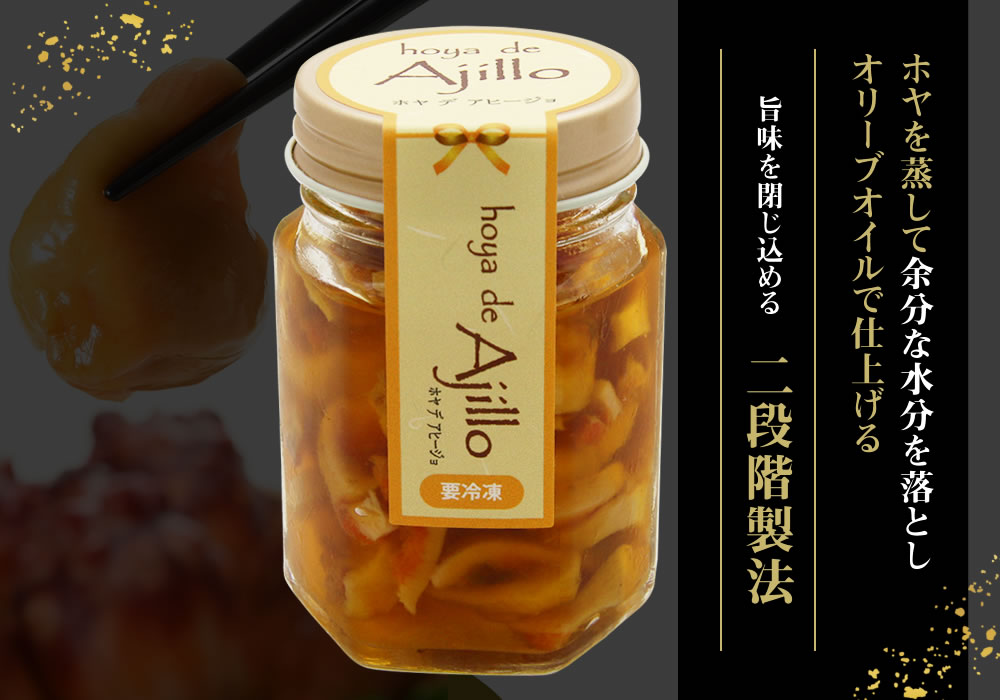 ホヤを蒸してオリーブオイルで仕上げる、二段階製法