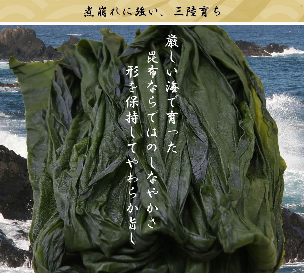 煮崩れしにくい　三陸産こんぶ