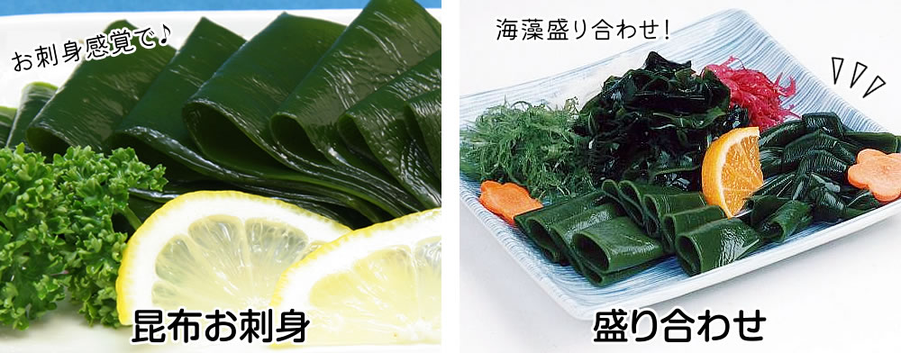 塩蔵こんぶ　お刺身に・盛り合わせに
