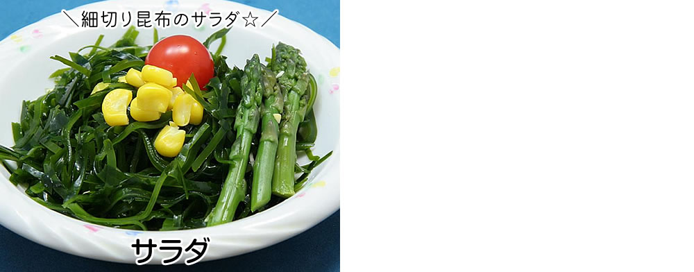 塩蔵こんぶ　サラダに