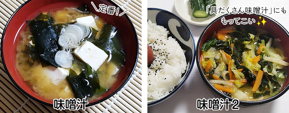 カットわかめ　味噌汁に