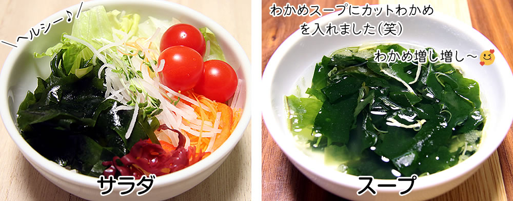 カットわかめ　サラダに、スープに