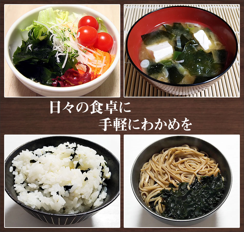日々の食卓に　手軽にわかめを
