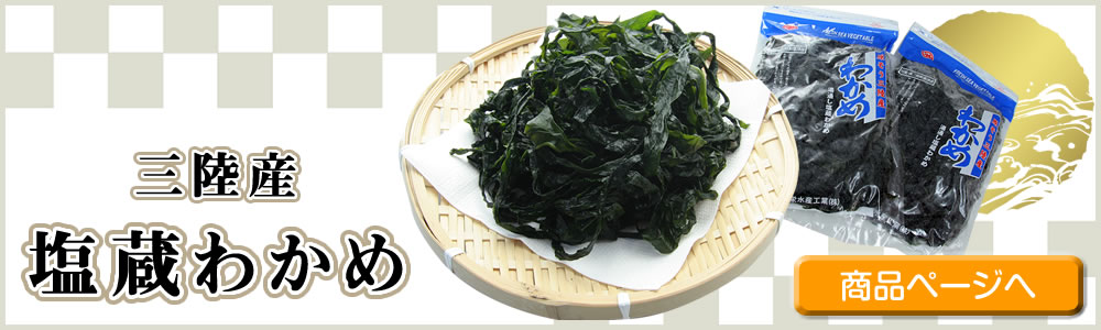 三陸産 塩蔵わかめ