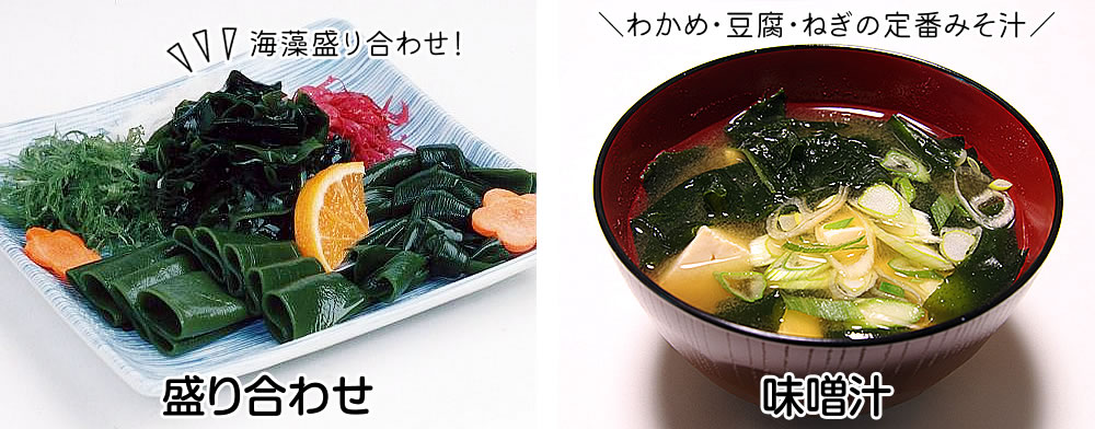 塩蔵わかめ　盛り合わせ・味噌汁に