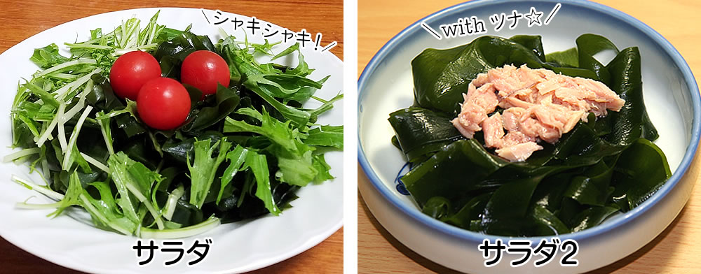 塩蔵わかめ　サラダに