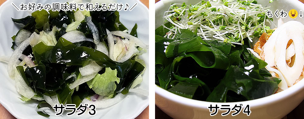 塩蔵わかめ　サラダに