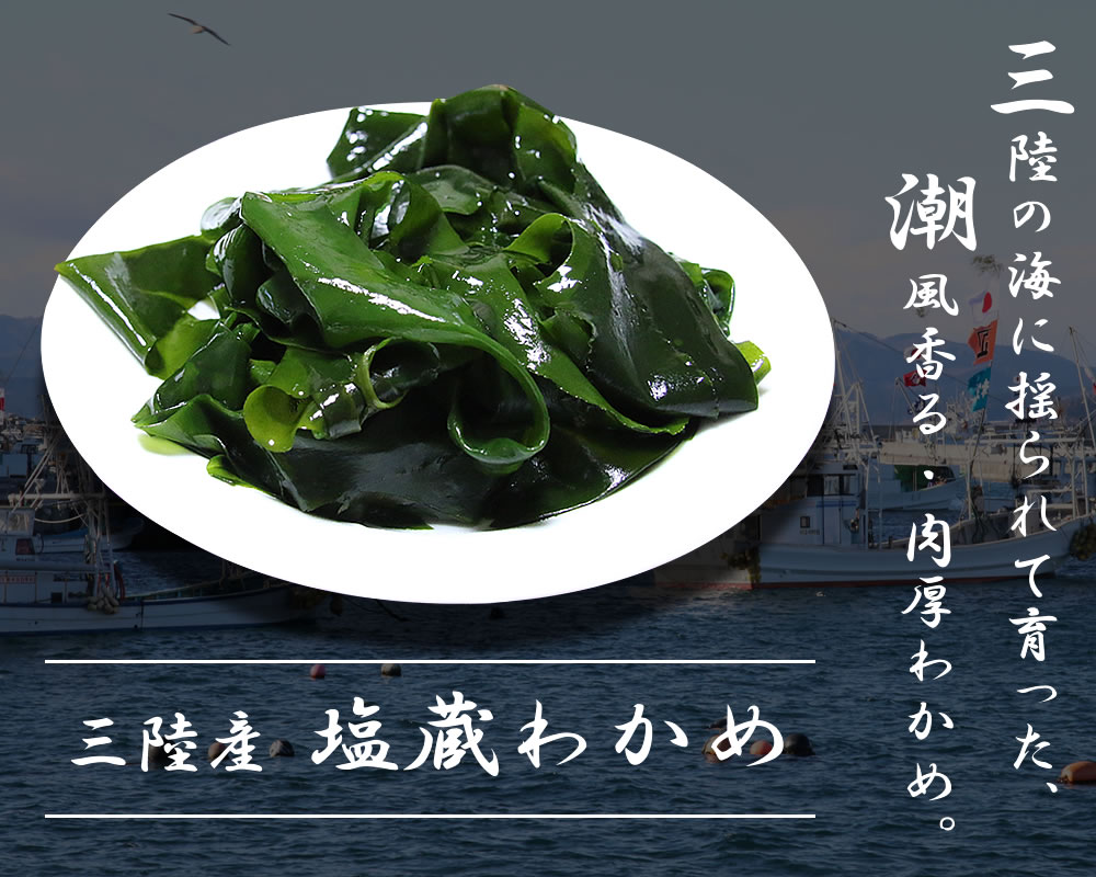 三陸産 塩蔵わかめ | 南三陸うたつ丸栄水産
