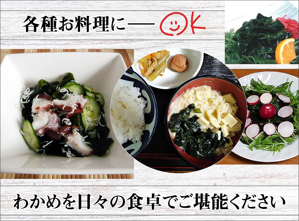 各種お料理に。わかめを日々の食卓でご堪能ください。