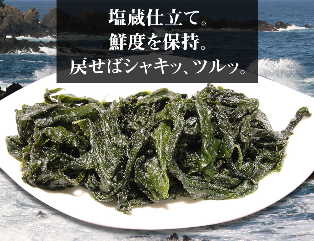 塩蔵仕立て。鮮度を保持。戻せばシャキッ、ツルッ。