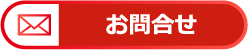 お問合せ