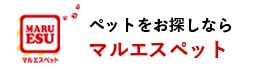 ペットをお探しならマルエスペット