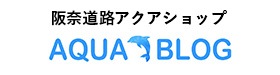 阪奈道路のアクアショップ（総合ペット）