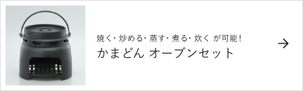 焼く・炒める・蒸す・煮る・炊く が可能！かまどん オーブンセット