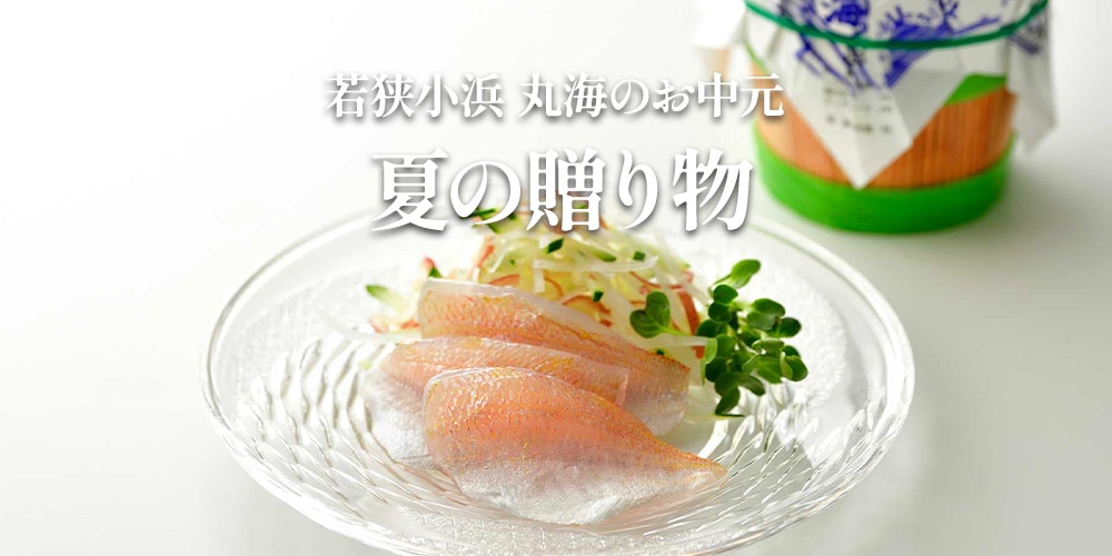 若狭小浜 丸海の小鯛ささ漬 -公式- オンラインショップ