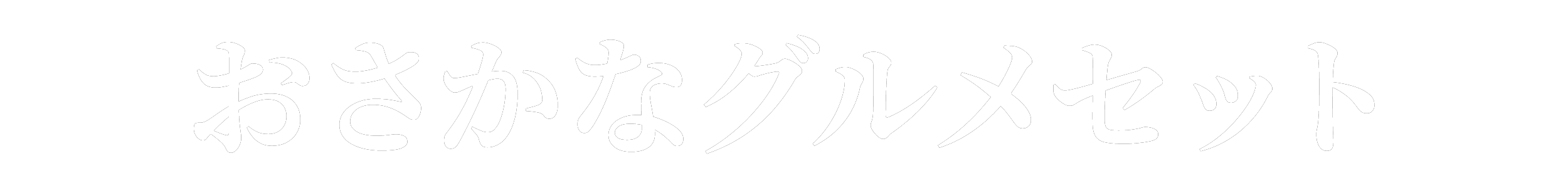 おさかなグルメセット