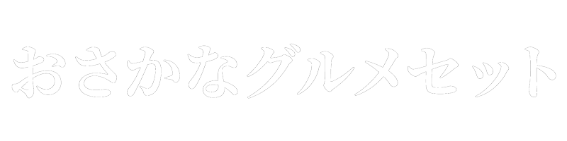 おさかなグルメセット