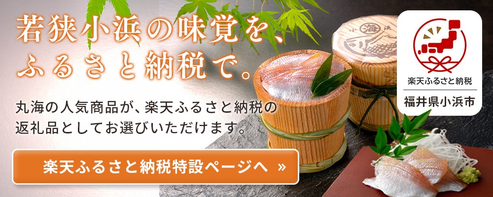 若狭小浜 丸海の小鯛ささ漬 -公式- オンラインショップ