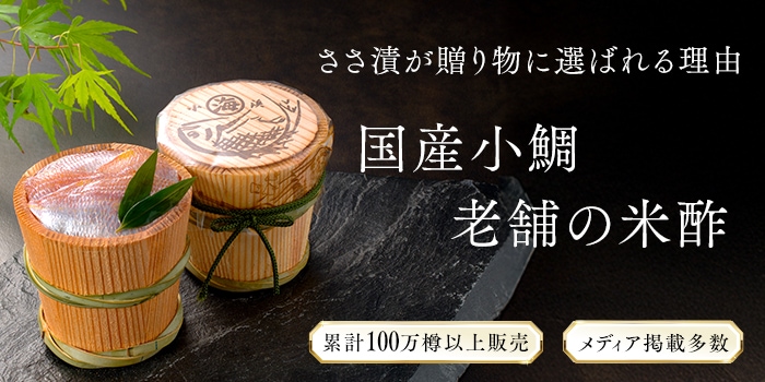 若狭小浜 丸海の小鯛ささ漬 -公式- オンラインショップ