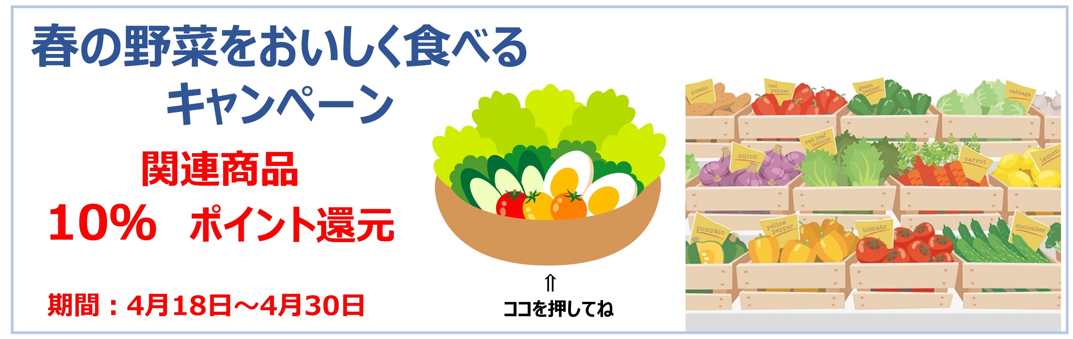 春野菜をおいしく食べるキャンペーン