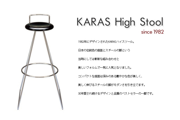 M-RS KARAS(カラス) ハイスツール | おしゃれな家具・インテリアの通販