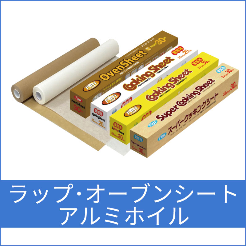ラップ・オーブンシート・アルミホイル
