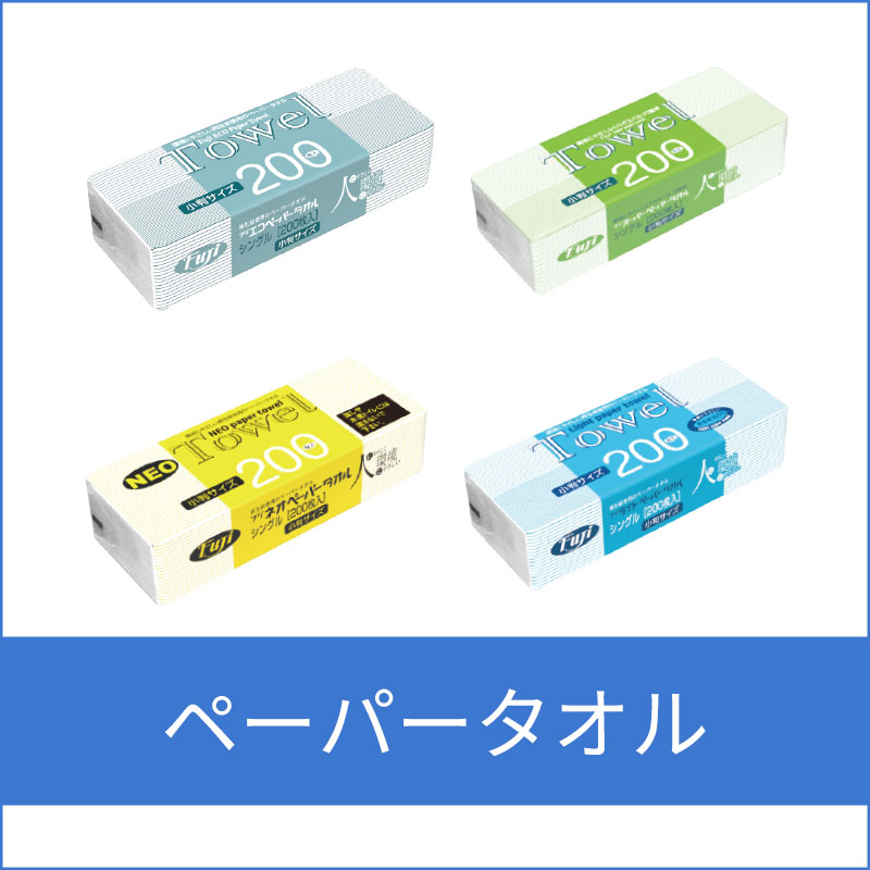 ペーパータオル