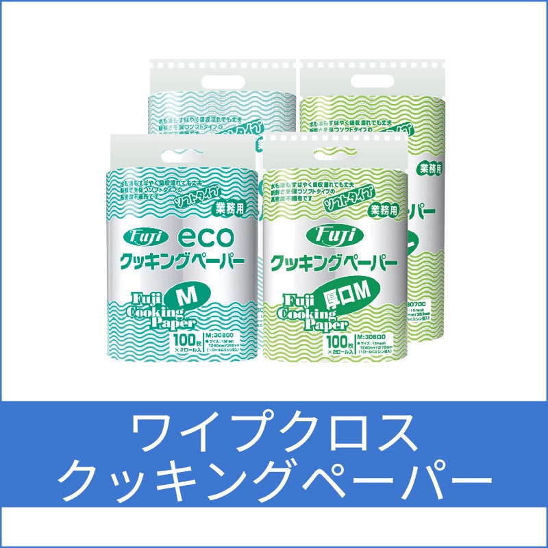 ワイプクロス・クッキングペーパー