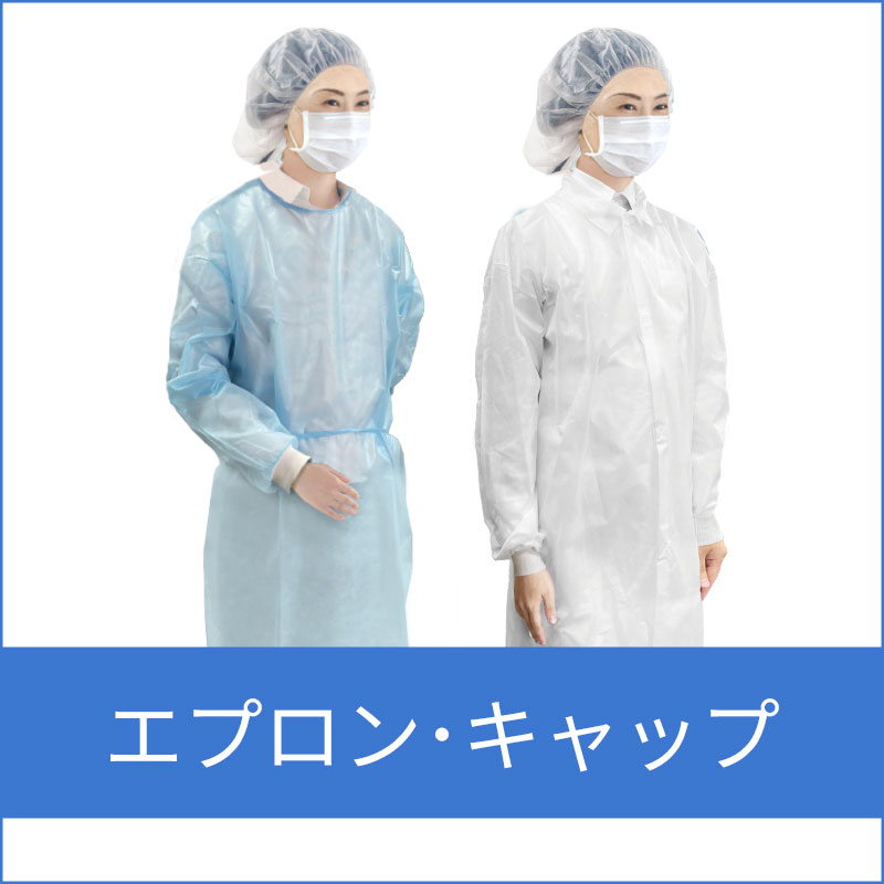 エプロン・キャップ