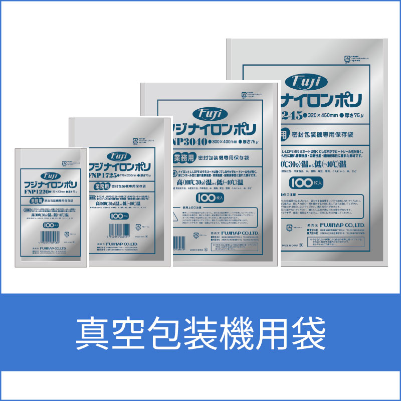 真空包装機用袋