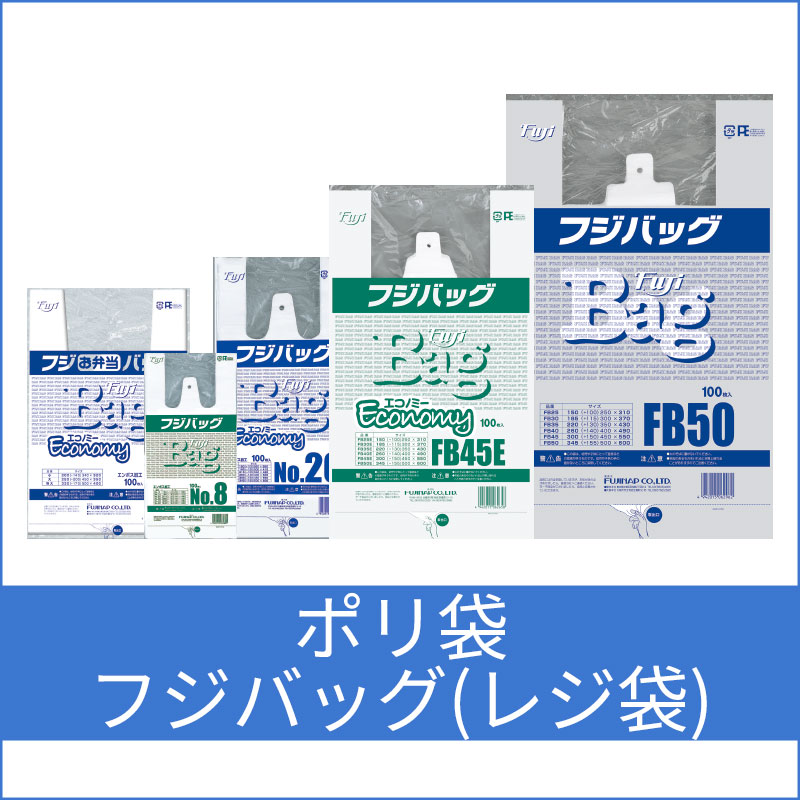 ポリ袋・フジバック
