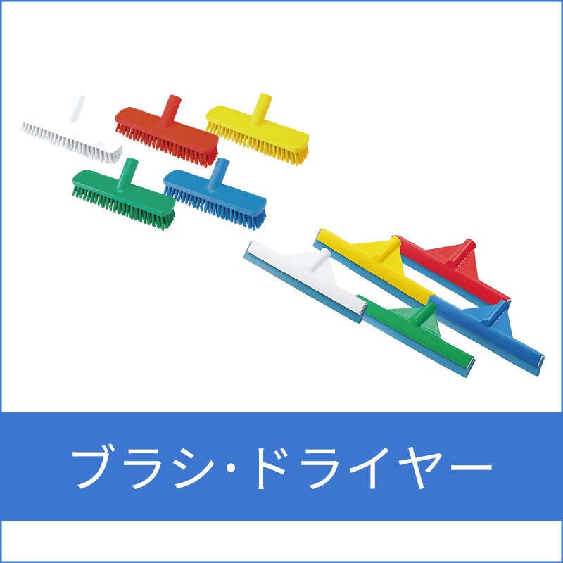 ブラシ・ドライヤー