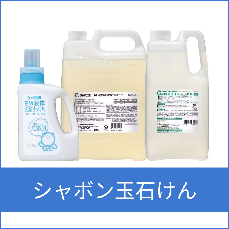 シャボン玉石けん