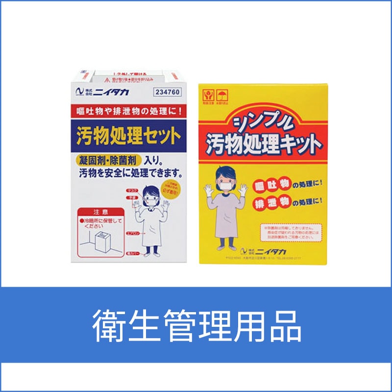 衛生管理用品
