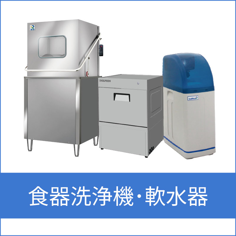食器洗浄機・全自動軟水器