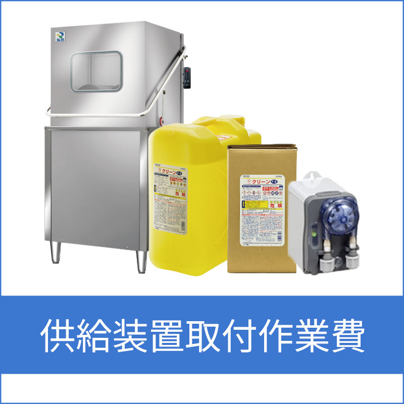 供給装置取り付け作業費