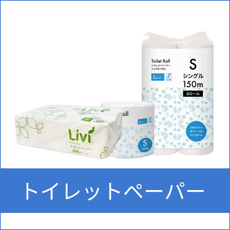 トイレットペーパー