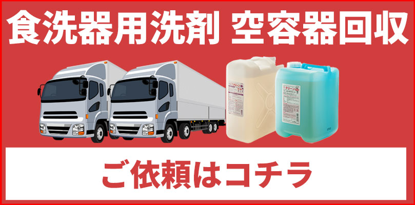 食洗器用洗剤空容器回収