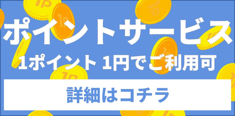 ポイントプログラム